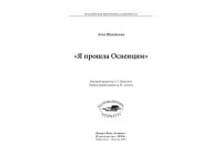 cover of the book "Я прошла Освенцим"