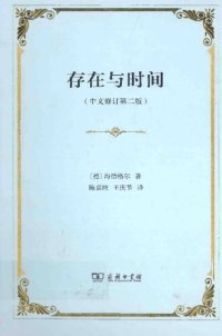 cover of the book 存在与时间: 中文修订第2版