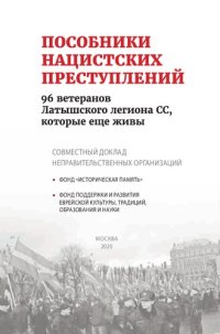 cover of the book Пособники нацистских преступлений. 96 ветеранов Латышского легиона СС, которые еще живы. Совместный доклад неправительственных организаций