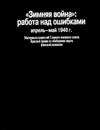 cover of the book Зимняя война: работа над ошибками (апрель-май 1940 г.)