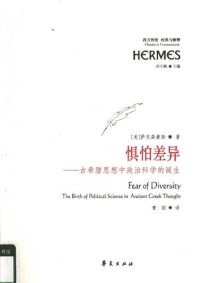 cover of the book 惧怕差异: 古希腊思想中政治科学的诞生