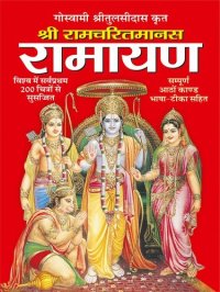 cover of the book Ramcharit Mana-Ramayan | रामचरित मन-रामायण (Hindi)