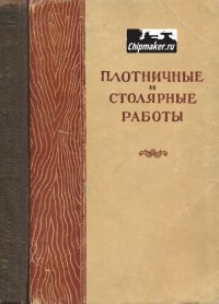 cover of the book Плотничные и столярные работы в колхозном строительстве