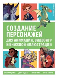 cover of the book Создание персонажей для анимации, видеоигр и книжной иллюстрации