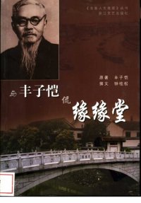 cover of the book 与丰子恺侃缘缘堂