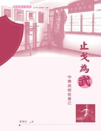 cover of the book 止戈為武：中華武術在香江