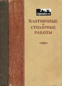 cover of the book Плотничные и столярные работы в колхозном строительстве