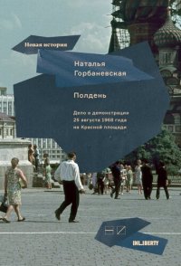 cover of the book Полдень. Дело о демонстрации 25 августа 1968 года на Красной площади