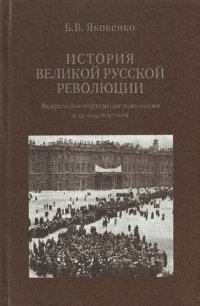 cover of the book История Великой русской революции. Февральско-мартовская революция и ее последствия