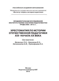 cover of the book Хрестоматия по истории отечественной педагогики XIX - начала XX века