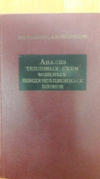 cover of the book Анализ тепловых схем мощных конденсационных блоков