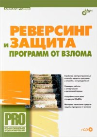 cover of the book Реверсинг и защита программ от взлома