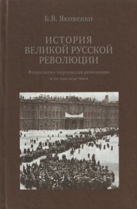 cover of the book История Великой русской революции. Февральско-мартовская революция и ее последствия