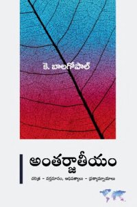 cover of the book Antarjaateeyam