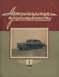 cover of the book Автомобильная промышленность 1959 № 01