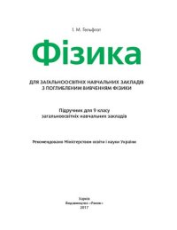 cover of the book Фізика 9 клас Підручник шкіл з поглибленим вивченням фізики