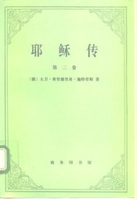 cover of the book 耶稣传（第二卷）