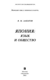 cover of the book Япония: язык и общество