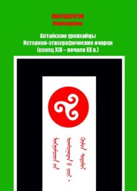 cover of the book Алтайские урянхайцы  Историко-этнографические очерки  (конец XIX - начало XX в.)