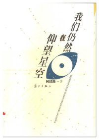 cover of the book 我们仍然在仰望星空