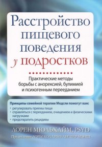 cover of the book Расстройство пищевого поведения у подростков. Практические методы борьбы с анорексией, булимией и психогенным перееданием