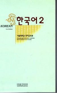 cover of the book 한국어 2. Korean 2