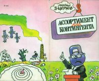 cover of the book Ассортимент для континента. Грустный сборник юмористических рассказов