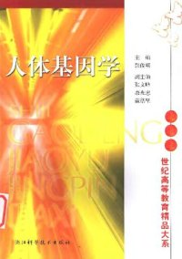 cover of the book 人体基因学