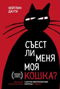 cover of the book Съест ли меня моя кошка? И другие животрепещущие вопросы о смерти