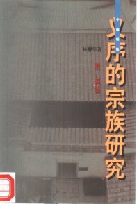 cover of the book 义序的宗族研究: 附：拜祖