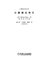 cover of the book 计算理论导引