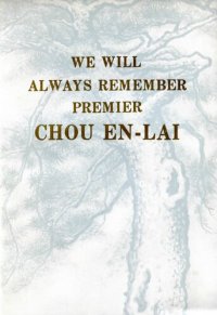 cover of the book We will always remember Premier Chou En-Lai