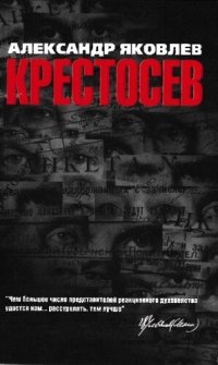 cover of the book Крестосев