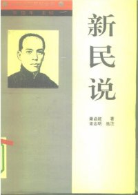 cover of the book 新民说