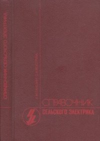 cover of the book Справочник сельского электрика (в вопросах и ответах)