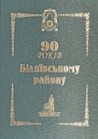 cover of the book 90 років Біляївському району