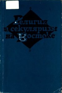 cover of the book Религия и секуляризм на Востоке: [сборник статей]