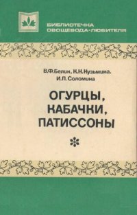 cover of the book Огурцы, кабачки, патиссоны