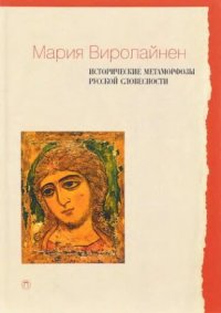 cover of the book Исторические метаморфозы русской словесности