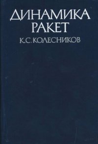 cover of the book Динамика ракет