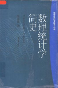 cover of the book 数理统计学简史