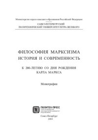 cover of the book Философия марксизма. История и современность. К 200-летию со дня рождения Карла Маркса