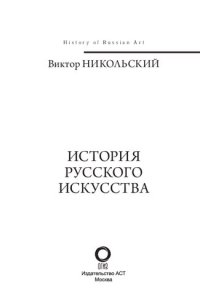 cover of the book История русского искусства