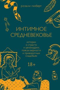 cover of the book Интимное Средневековье. Истории о страсти и целомудрии, поясах верности и приворотных снадобьях