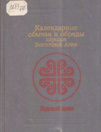 cover of the book Календарные обычаи и обряды народов Восточной Азии. Годовой цикл