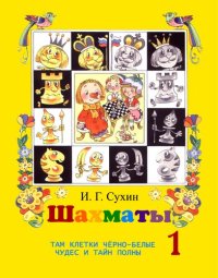 cover of the book Шахматы, первый год или Там клетки черно-белые чудес и тайн полны. Учебник