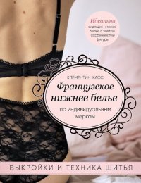 cover of the book Французское нижнее белье по индивидуальным меркам: выкройки и техника шитья