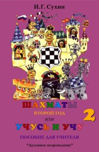 cover of the book Шахматы, второй год или Учусь и учу. Пособие для учителя