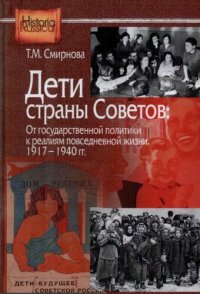 cover of the book Дети страны Советов: От государственной политики к реалиям повседневной жизни. 1917—1940 гг.