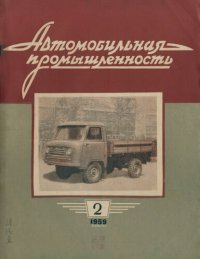 cover of the book Автомобильная промышленность 1959 № 02